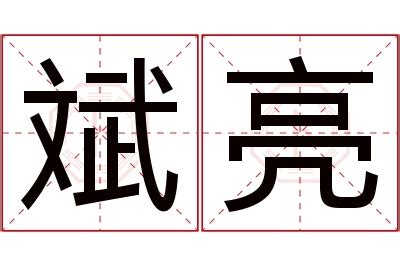 斌名字意思